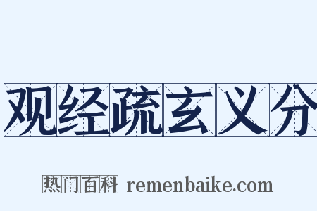 观经疏玄义分是什么意思的图片